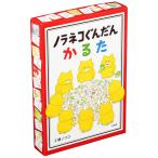 翌日発送・ノラネコぐんだんかるた/工藤ノリコ
