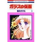ガラスの仮面 第6巻 （花とゆめCOMICS） 美内すずえ／著 白泉社