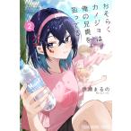 おそらくカノジョは俺の兄貴を狙ってる ２/伊瀬まるの