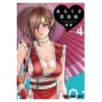翌日発送・あらくさ忍法帖 ４/春輝