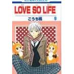 翌日発送・ＬＯＶＥ　ＳＯ　ＬＩＦＥ 第９巻/こうち楓