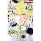 偽りのフレイヤ 3/石原ケイコ 偽りのフレイヤ 3/石原ケイコ