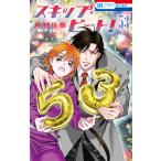 翌日発送・スキップ・ビート！ ５３/仲村佳樹