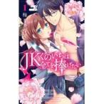 JKくのいちは全てを捧げたい 1 （HC Special） 梅ちゃづけ