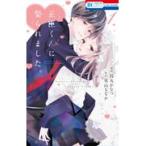 翌日発送・正臣くんに娶られました。 １/烏丸かなつ