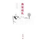  еда . пилигрим / Ogawa нить 