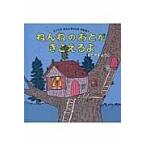 翌日発送・ねんねのおとがきこえるよ/北山葉子