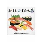 おすしのずかん （コドモエのえほん） 大森裕子／作 藤原昌高／監修