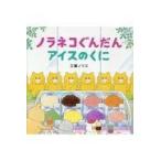 ノラネコぐんだんアイスのくに/工藤ノリコ