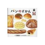 パンのずかん パンのずかん (コドモエのえほん) | 大森裕子, 井上好文(日本パン技術