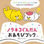翌日発送・ノラネコぐんだん　おあそびブック/工藤ノリコ