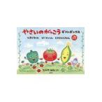 翌日発送・やさいのがっこうギフトボックス（全３冊セット）/なかやみわ