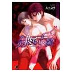 翌日発送・隷属志願/丸木文華