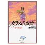 ガラスの仮面 第24巻 （白泉社文庫 み－1－38） 美内すずえ／著 