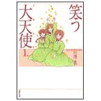 翌日発送・笑う大天使（ミカエル） 第１巻/川原泉（漫画家）