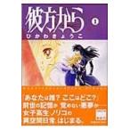 彼方から 第１巻/ひかわきょうこ