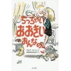 ちっちゃいおおきいおんなのこ/クレア・キーン