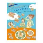 翌日発送・こいのぼりパーティーぐんぐんすくすく/すとうあさえ