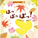 はっぱっぱっ！/すとうあさえ