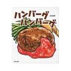 翌日発送・ハンバーグハンバーグ/武田美穂