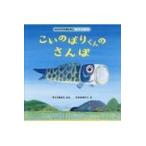 翌日発送・こいのぼりくんのさんぽ/すとうあさえ
