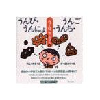 翌日発送・うんぴ・うんにょ・うんち・うんご/村上八千世