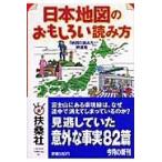 翌日発送・日本地図のおもしろい読み方/「地図の読み方」特捜