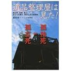 翌日発送・遺品整理屋は見た！/吉田太一