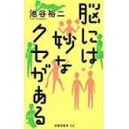 脳には妙なクセがある/池谷裕二