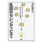 翌日発送・乱読のセレンディピティ/外山滋比古