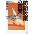 翌日発送・知らなきゃヤバい！　防衛政策の真実/田村重信