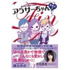 翌日発送・アラサーちゃん無修正 ７/峰なゆか