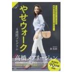 やせウォーク４週間プログラム/森拓郎