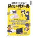 避難所に行かない防災の教科書/西野弘章