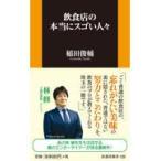 飲食店の本当にスゴい人々/稲田俊輔
