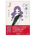 翌日発送・ＡＶ女優ちゃん ３/峰なゆか