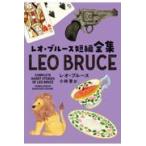 翌日発送・レオ・ブルース短編全集/レオ・ブルース
