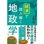 翌日発送・経済で読み解く地政学/上念司