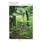 翌日発送・あなたの木陰　小さな森の薬草店/萩尾エリ子