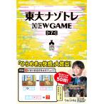 東大ナゾトレＮＥＷ　ＧＡＭＥ 第７巻/松丸亮吾