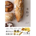 米粉が恋したパンレシピ/鈴木あつこ