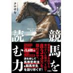 競馬を読む力/クロサキ