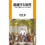 翌日発送・超越する知性「正義」に騙されないための読書/岩田温