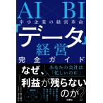 AI×BI средний маленький предприятие. управление переворот [ данные управление ] полное руководство / Noguchi самец .
