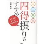 四得摂りのすすめ/吉野敏明