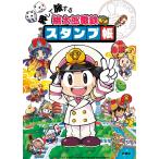 押して旅する　桃太郎電鉄スタンプ帳/扶桑社