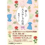 新しい大人おしゃれ道/地曳いく子
