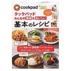 クックパッドみんなの簡単&おいしい基本のレシピ/クックパッド株式会社