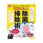 新型コロナウイルス対策のプロが教える科学的に正しい除菌・掃除術/神野敏幸