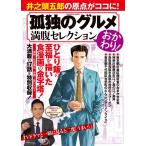 翌日発送・孤独のグルメ満腹セレクション　おかわり！/久住昌之